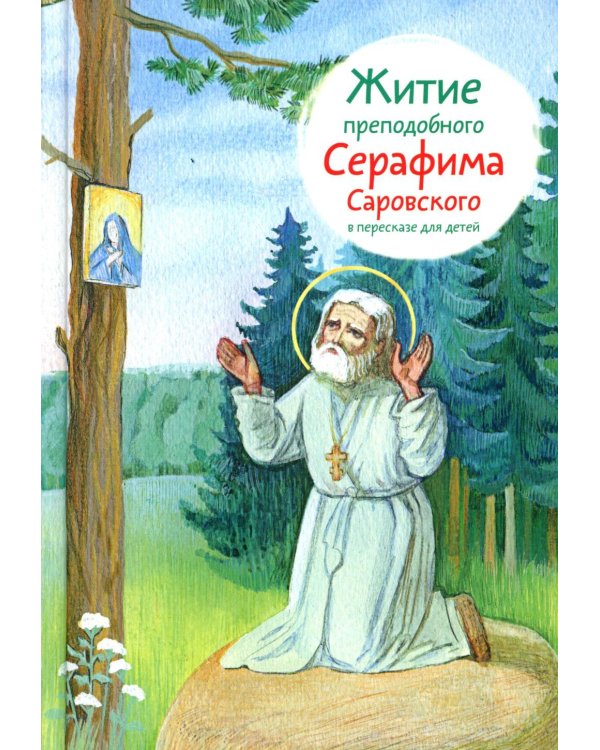 Житие прп. Серафима Саровского в пересказе для детей