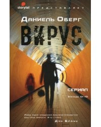 Вирус