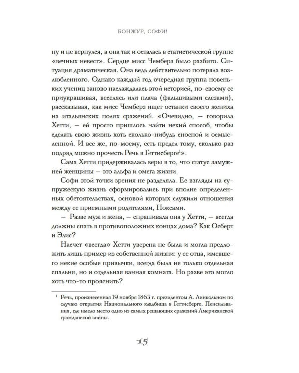 Бонжур, Софи: роман