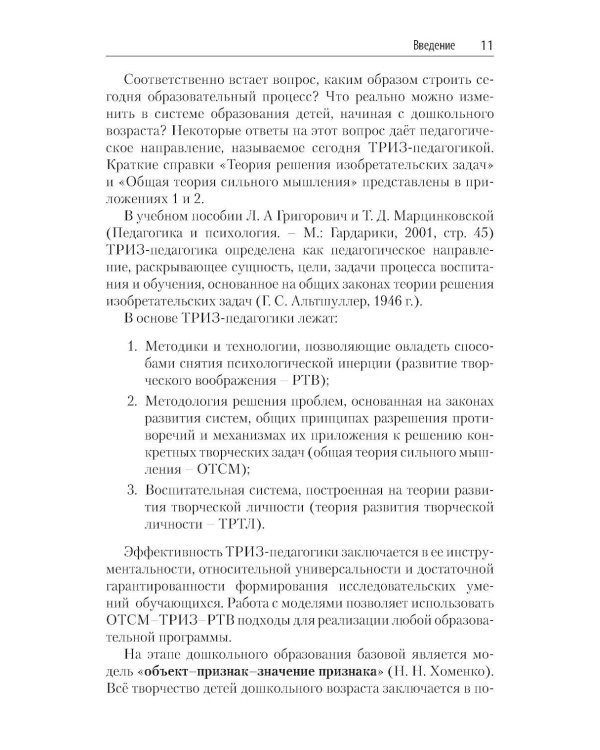 Способы формирования навыков мышления, воображения и речи дошкольников на основе ОТСМ-ТРИЗ: Учебное пособие