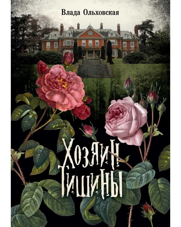 Хозяин тишины