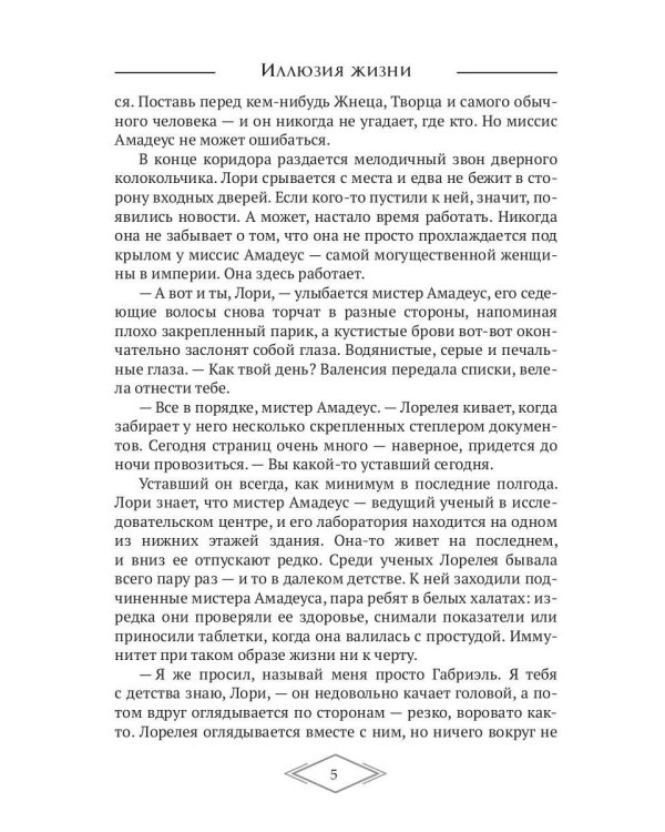 Иллюзия жизни