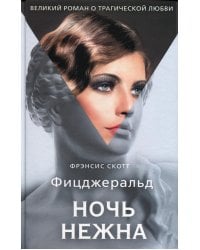 Ночь нежна: роман