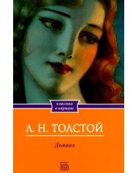 Дьявол. Повести и рассказы