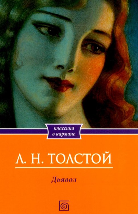 Обложка книги «Дьявол. Повести и рассказы» — Толстой Лев Николаевич, ISBN 9785370058837