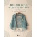 Японские шали и палантины. Вязание крючком. 30 моделей со схемами и инструкциями