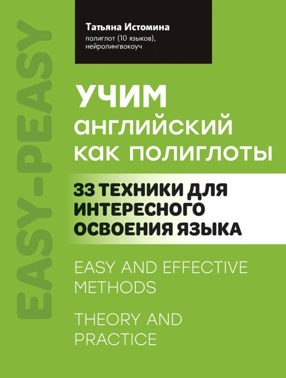 Учим английский как полиглоты: 33 техники для интересного освоения языка