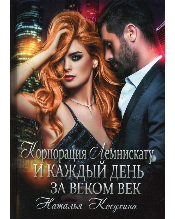 Корпорация Лемнискату. И каждый день за веком век (с автографом)