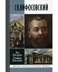 ЖЗЛ. Склифосовский