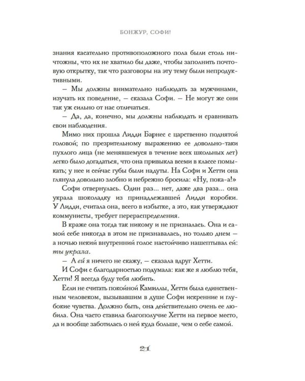 Бонжур, Софи: роман