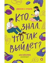 Кто знал, что так выйдет: роман
