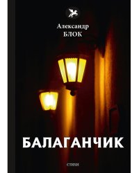 Балаганчик (1905-1906). Т. 4: стихи