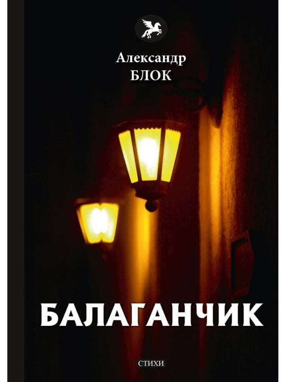 Балаганчик (1905-1906). Т. 4: стихи
