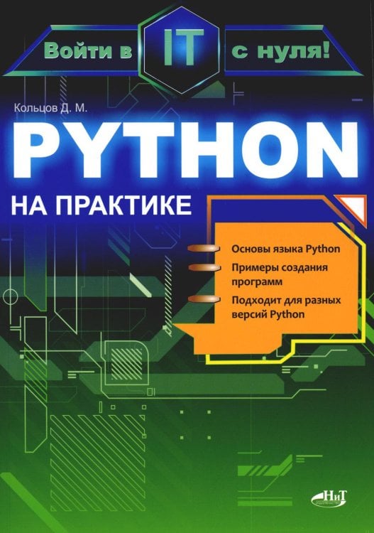 Войти в IT с нуля Python на практике. Войти в IT с нуля