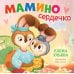 Мамино сердечко