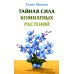 Тайная сила комнатных растений Тайная сила комнатных растений