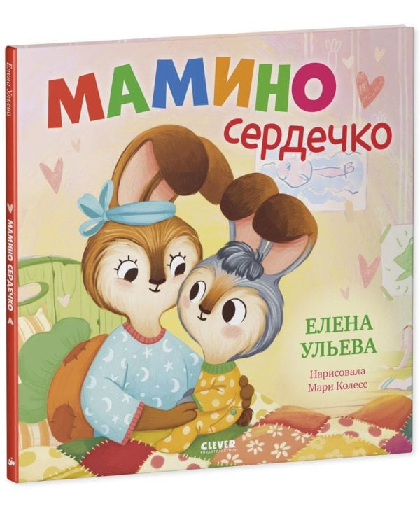 Мамино сердечко