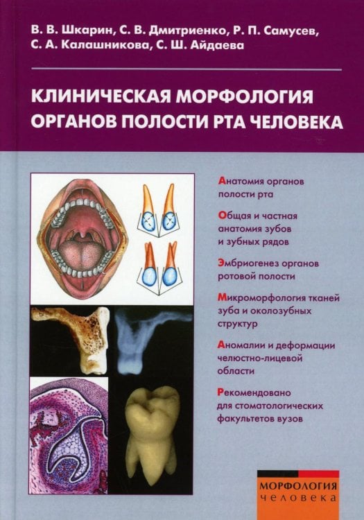 Обложка книги «Клиническая морфология органов полости рта человека: Учебное пособие для вузов» — Дмитриенко Сергей Владимирович;Самусев Рудольф Павлович;Шкарин Владимир Вячеславович, ISBN 9785907832572