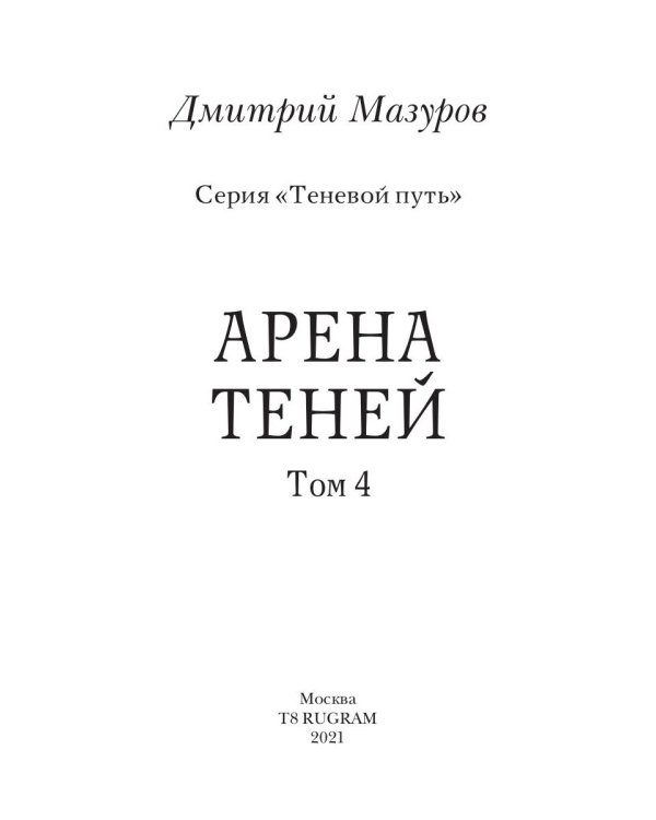 Теневой путь 4. Арена теней