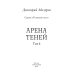 Теневой путь 4. Арена теней