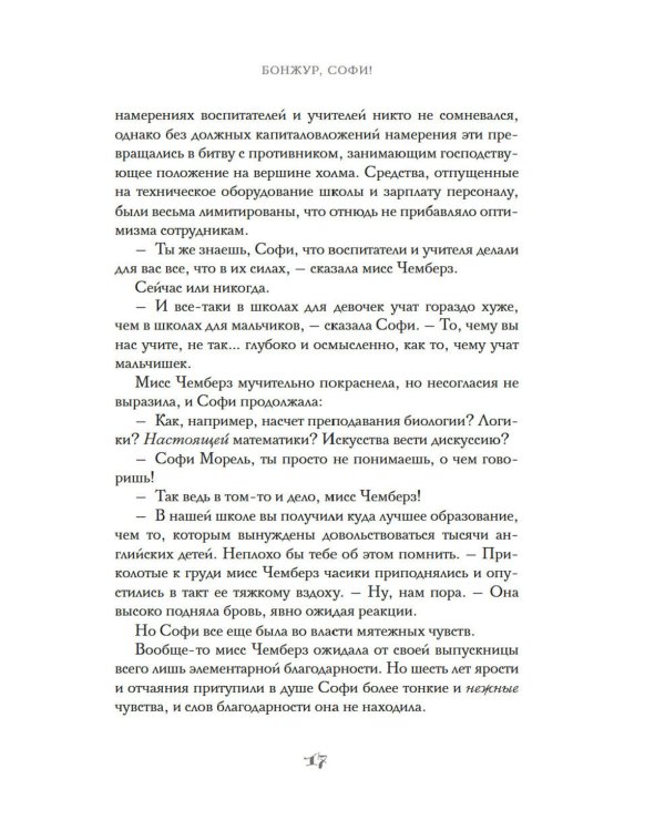 Бонжур, Софи: роман