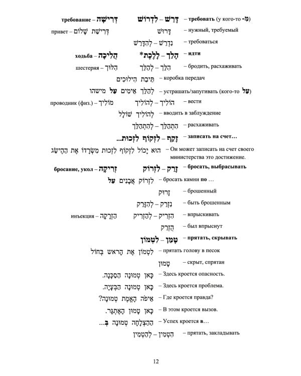 Учебник языка иврит для продолжающих. В 3 ч. Ч. 1