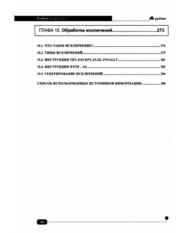 Python на практике. Войти в IT с нуля