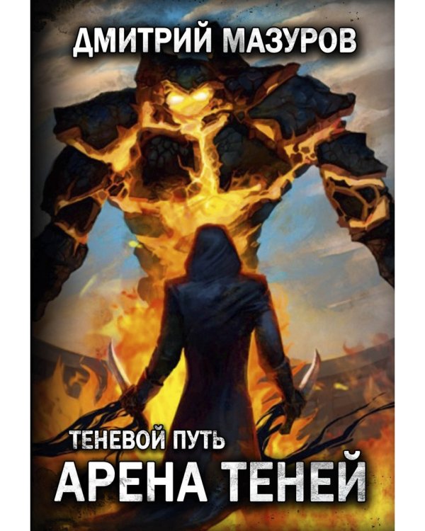 Теневой путь 4. Арена теней