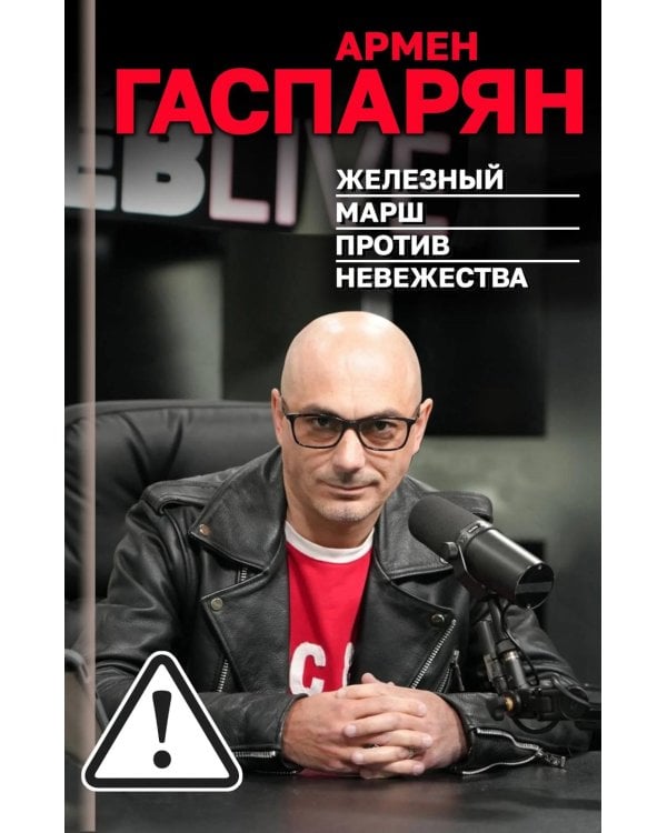 Железный марш против невежества