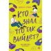 Кто знал, что так выйдет: роман