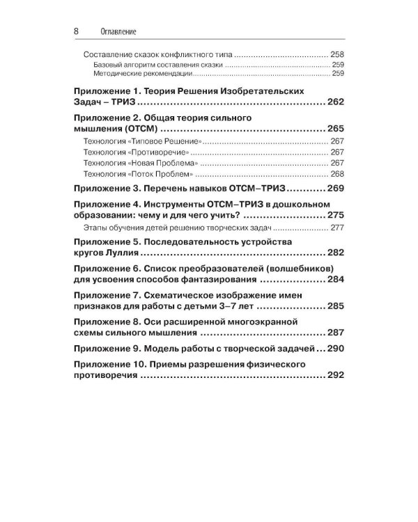Способы формирования навыков мышления, воображения и речи дошкольников на основе ОТСМ-ТРИЗ: Учебное пособие