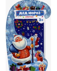 Дед Мороз.Суперстикеры.
