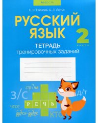 Русский язык. 2 кл. Тетрадь тренировочных заданий