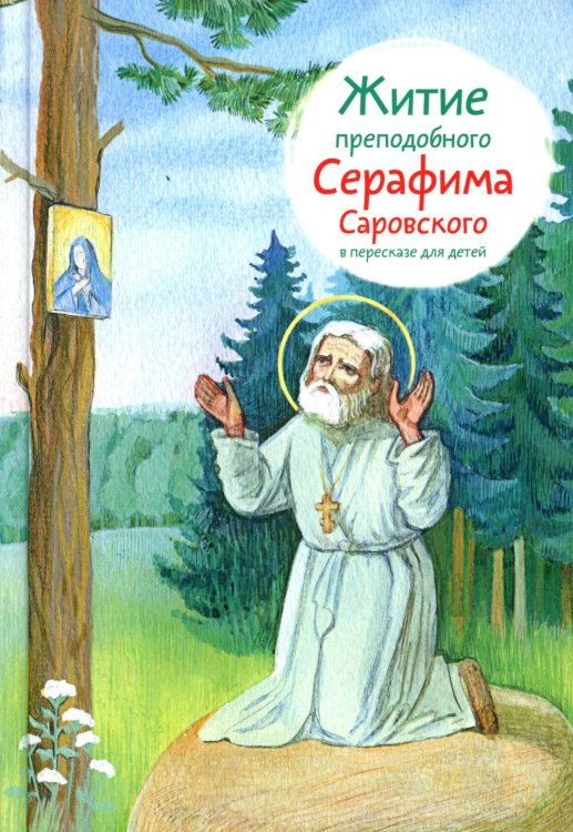 Житие прп. Серафима Саровского в пересказе для детей