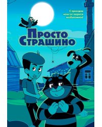 ПростоСтрашино: повесть