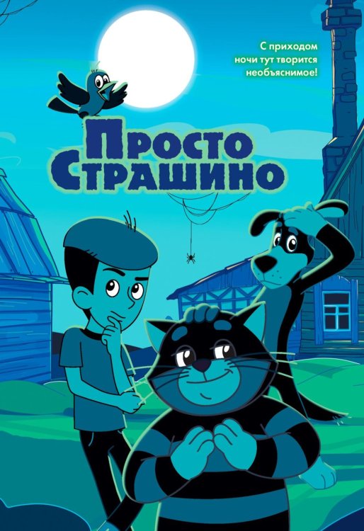 ПростоСтрашино: повесть