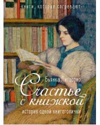 Счастье с книжкой. История одной книгоголички