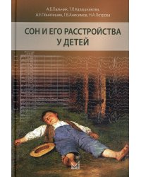 Сон и его расстройства у детей. 2-е изд., доп