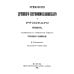 Этимология древнего церковнославянского и русского языка (репринтное изд.)