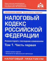 Налоговый кодекс РФ. Комментарий к последним изменениям. Т. 1. Ч 1. 21-е изд., перераб.и доп