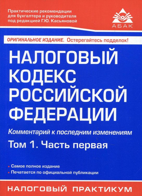 Налоговый кодекс РФ. Комментарий к последним изменениям. Т. 1. Ч 1. 21-е изд., перераб.и доп
