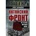 Китайский фронт во Второй мировой войне