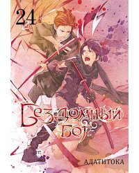 Бездомный бог. Т. 24: манга
