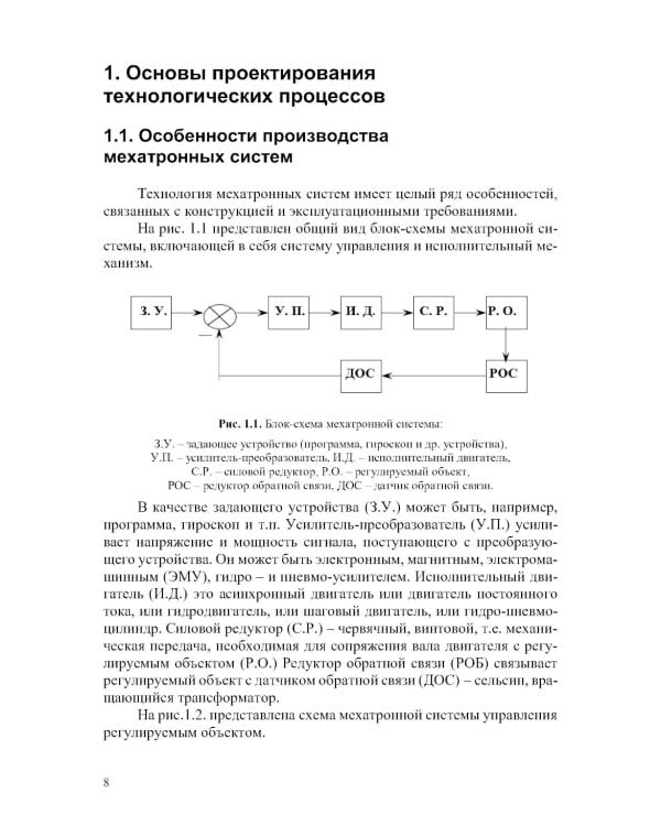 Технология мехатронных систем: Учебник