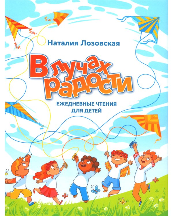 В лучах радости. Ежедневные чтения для детей