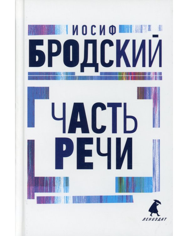 Часть речи. Стихотворения