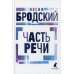 Часть речи. Стихотворения