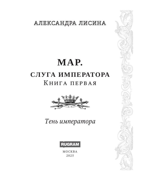 Мар. Слуга императора. Кн. 1: Тень императора