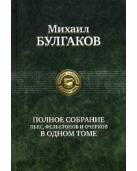 Полное собрание пьес, фельетонов и очерков в одном томе