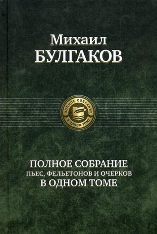 Полное собрание пьес, фельетонов и очерков в одном томе